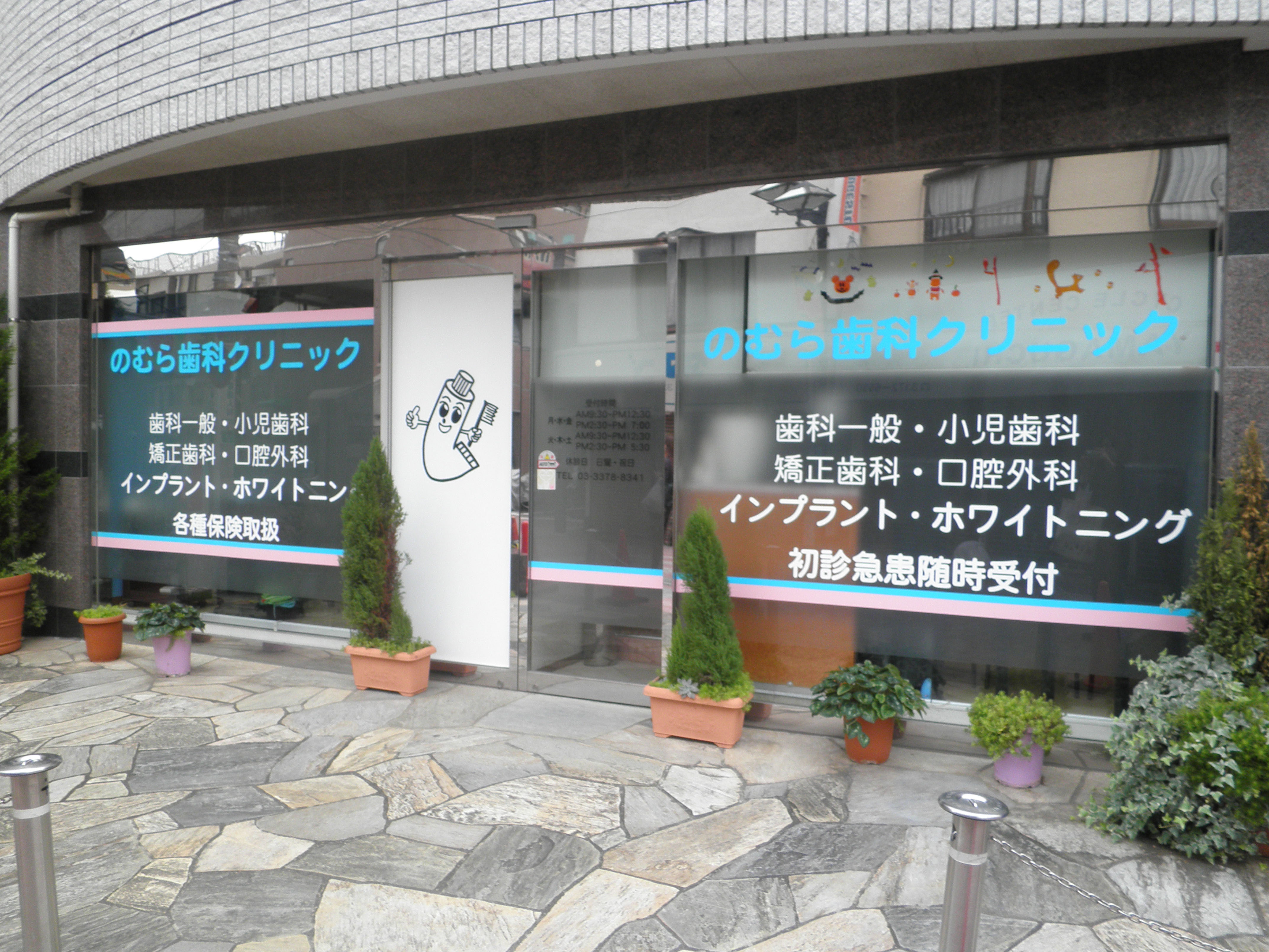 のむら歯科クリニックのメイン写真